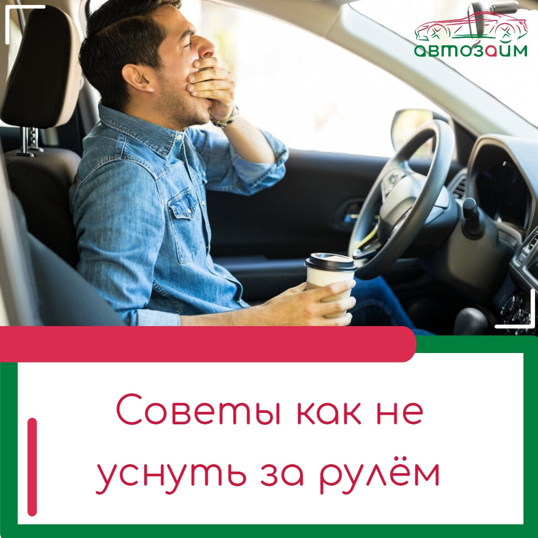 10 советов, как не уснуть за рулем